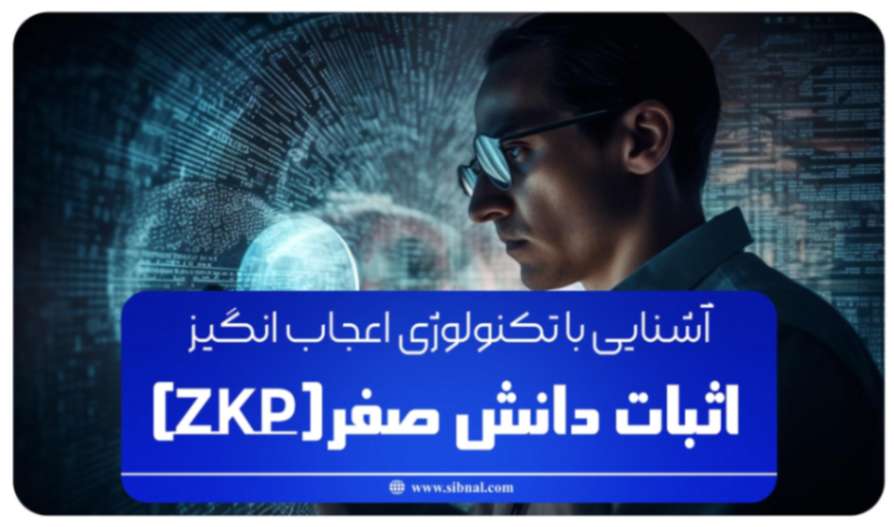 آشنایی با تکنولوژی اعجاب انگیز اثبات دانش صفر(ZKP) 